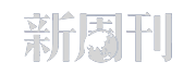 新周刊