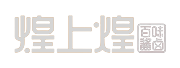 煌上煌