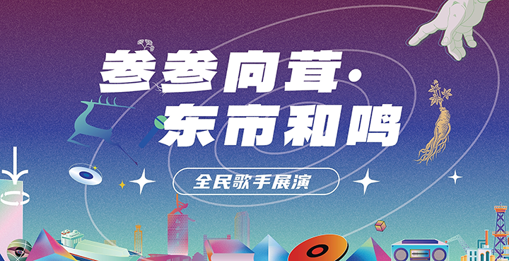 真实案例分析《参参向茸·东市和鸣歌手大赛》