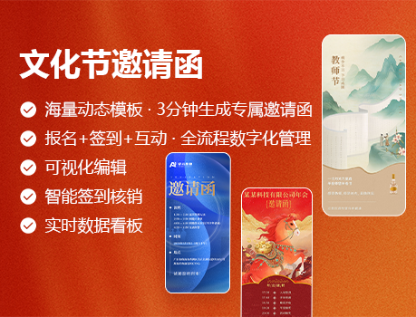 文化节邀请函
