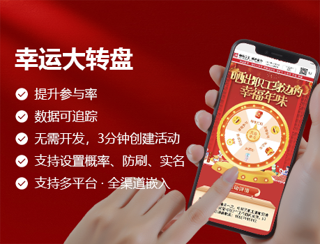 幸运大转盘