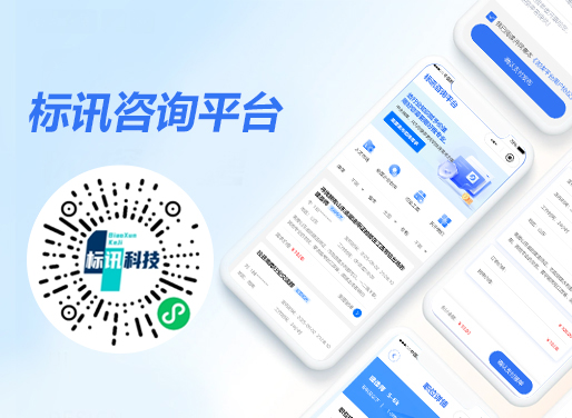 标讯咨询