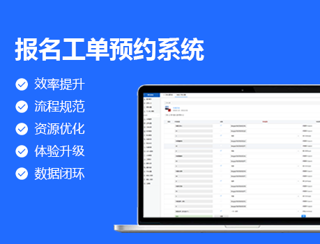 报名工单预约