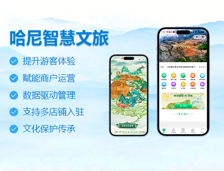 哈尼智慧文旅