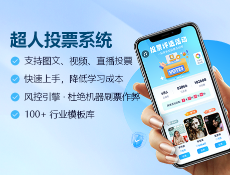 超人付费投票系统