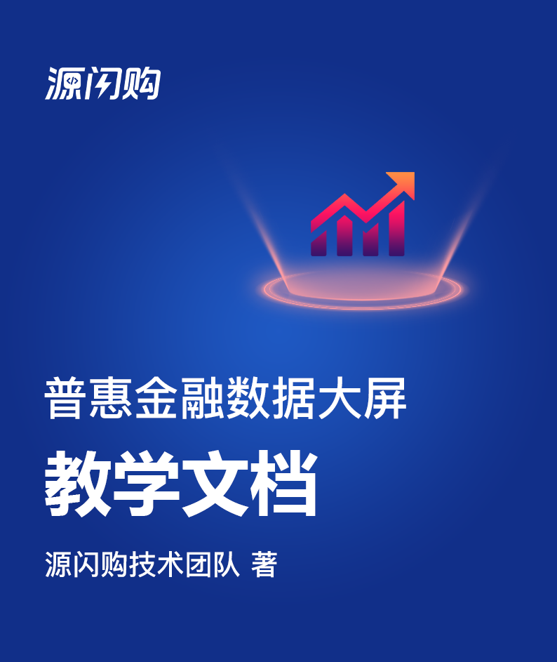 普惠金融数据大屏