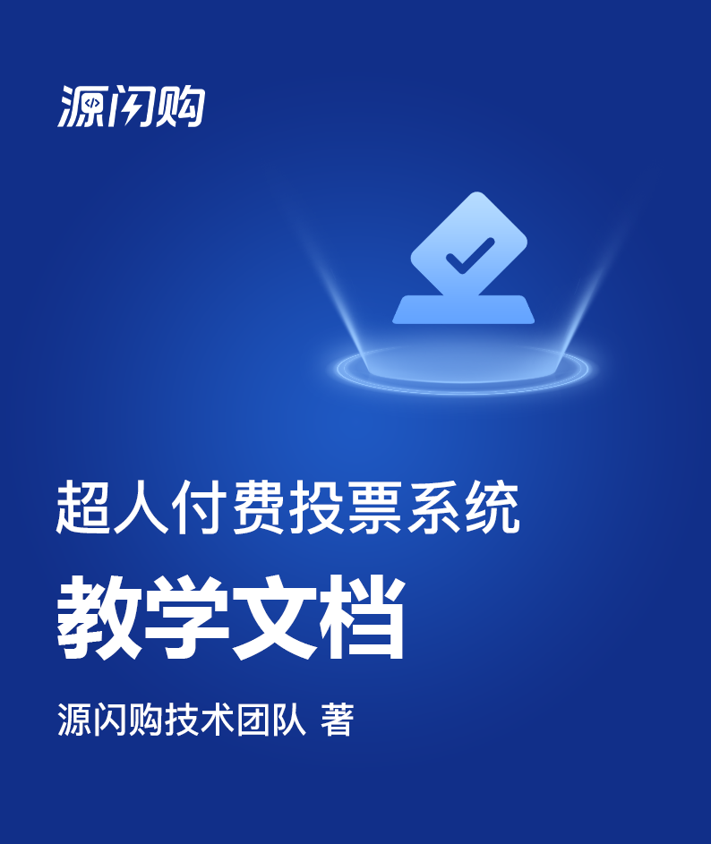 超人付费投票系统