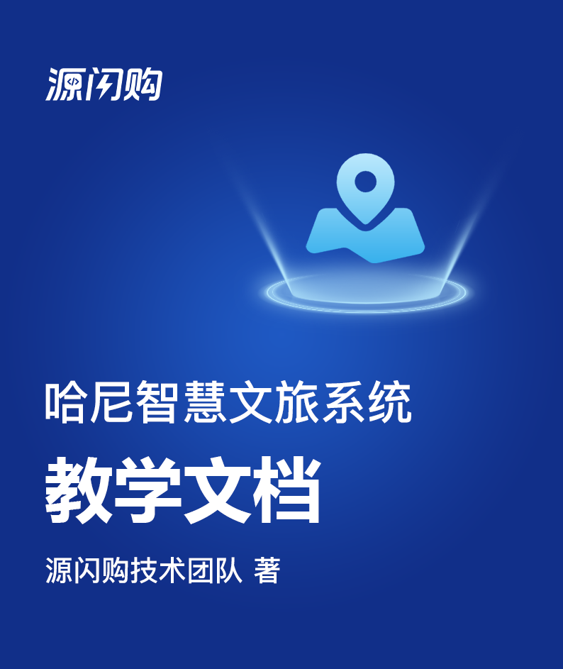 哈尼智慧文旅系统